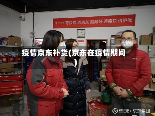 疫情京东补货(京东在疫情期间)-第2张图片