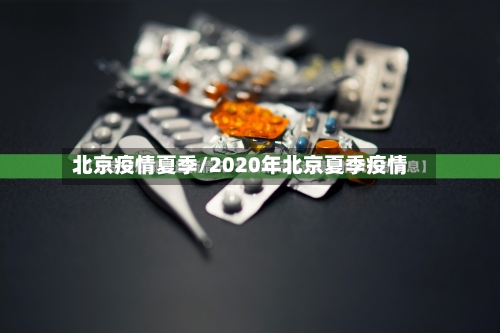 北京疫情夏季/2020年北京夏季疫情-第2张图片