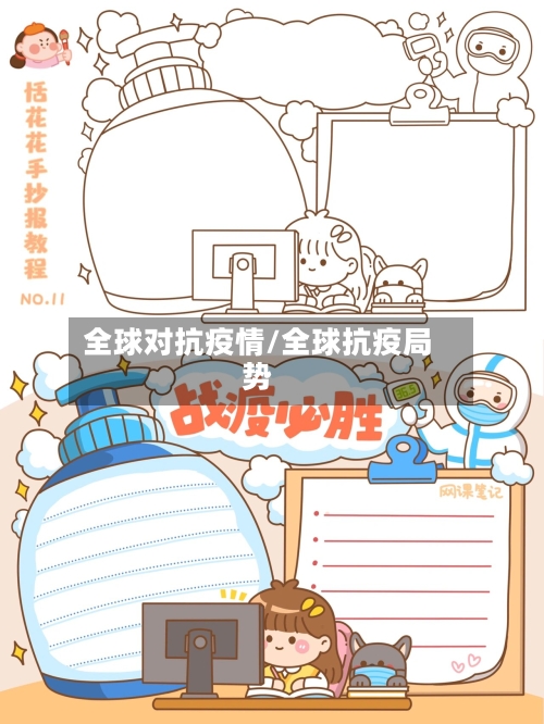 全球对抗疫情/全球抗疫局势
