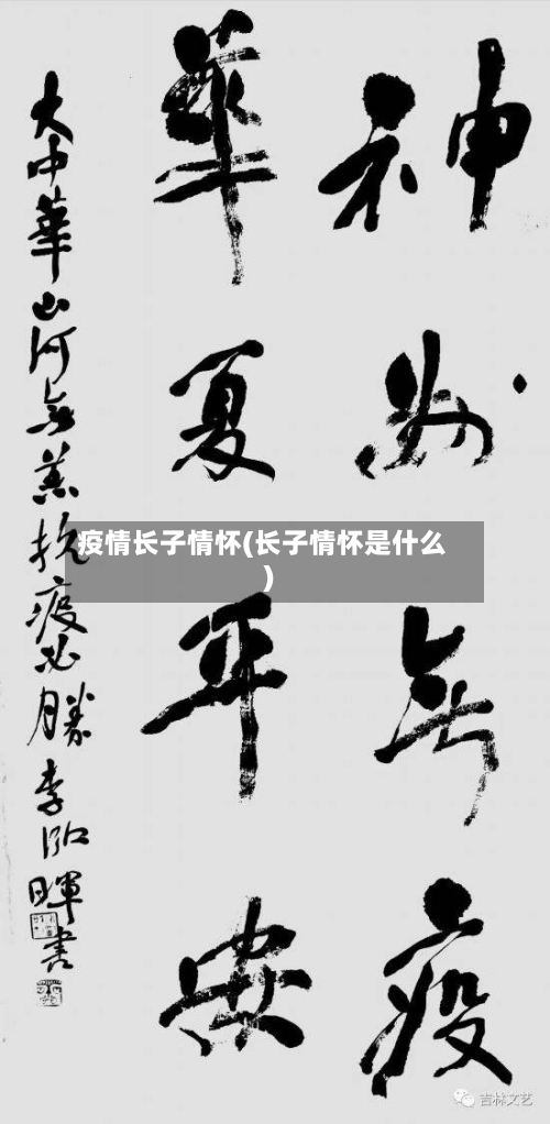 疫情长子情怀(长子情怀是什么)-第2张图片