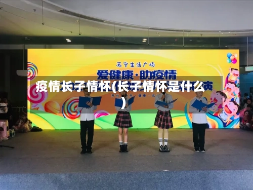 疫情长子情怀(长子情怀是什么)-第3张图片