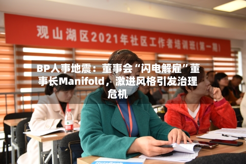 BP人事地震：董事会“闪电解雇”董事长Manifold，激进风格引发治理危机