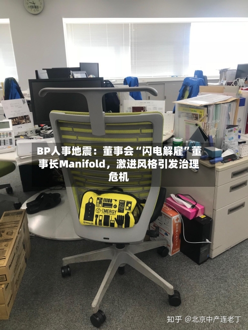 BP人事地震：董事会“闪电解雇	”董事长Manifold，激进风格引发治理危机-第2张图片