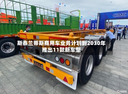 斯泰兰蒂斯商用车业务计划到2030年推出11款新车型-第2张图片
