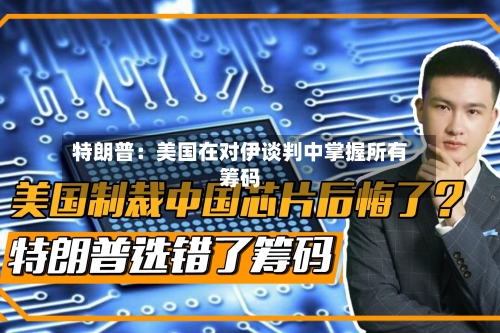 特朗普：美国在对伊谈判中掌握所有筹码