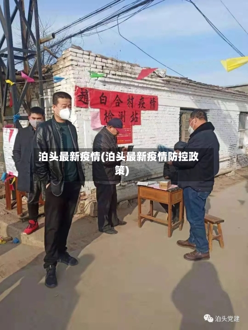 泊头最新疫情(泊头最新疫情防控政策)-第2张图片
