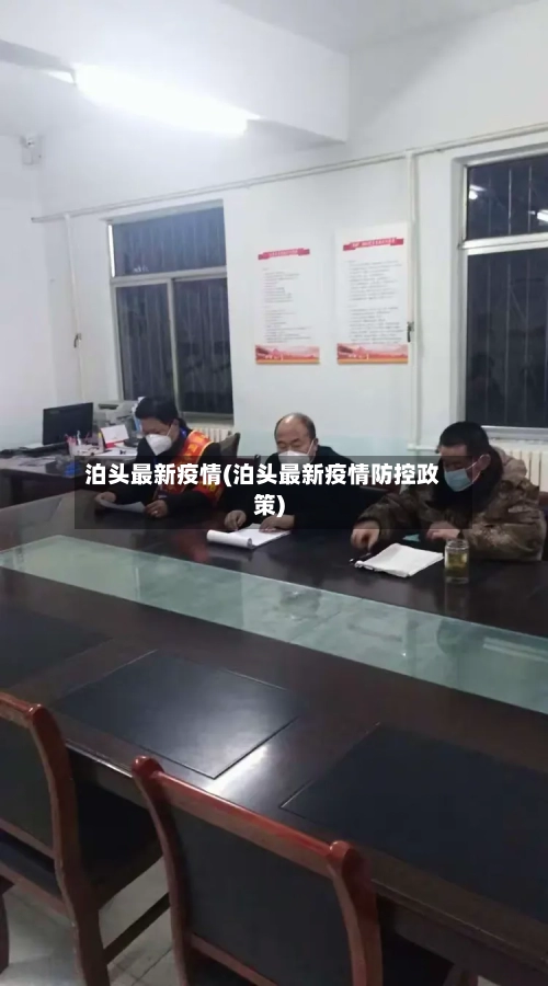 泊头最新疫情(泊头最新疫情防控政策)