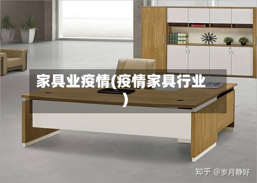 家具业疫情(疫情家具行业)