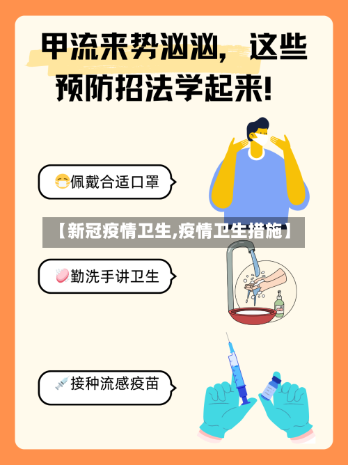 【新冠疫情卫生,疫情卫生措施】-第3张图片