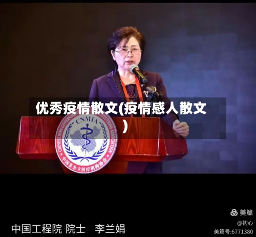 优秀疫情散文(疫情感人散文)