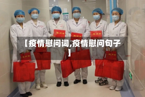 【疫情慰问词,疫情慰问句子】