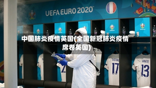 中国肺炎疫情英国(全国新冠肺炎疫情席卷英国)-第2张图片