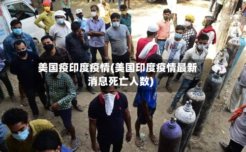 美国疫印度疫情(美国印度疫情最新消息死亡人数)