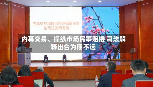 内幕交易、操纵市场民事赔偿 司法解释出台为期不远-第3张图片