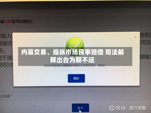 内幕交易、操纵市场民事赔偿 司法解释出台为期不远-第2张图片
