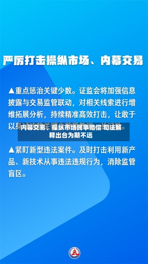 内幕交易、操纵市场民事赔偿 司法解释出台为期不远