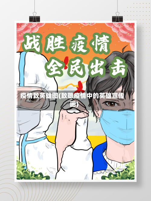 疫情致英雄图(致敬疫情中的英雄宣传画)-第2张图片