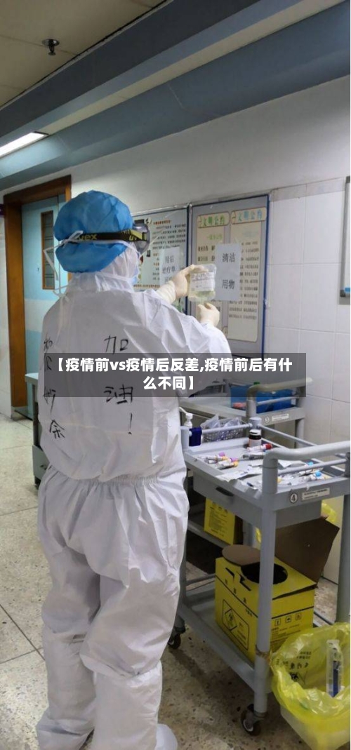 【疫情前vs疫情后反差,疫情前后有什么不同】-第2张图片