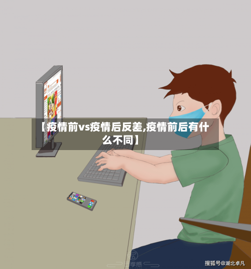 【疫情前vs疫情后反差,疫情前后有什么不同】