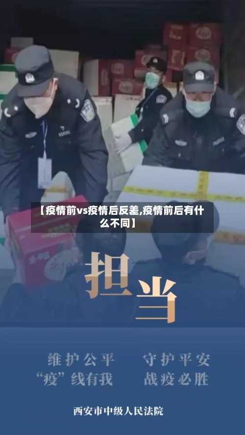 【疫情前vs疫情后反差,疫情前后有什么不同】-第3张图片