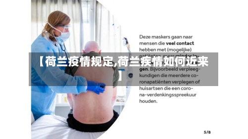 【荷兰疫情规定,荷兰疾情如何近来】-第2张图片