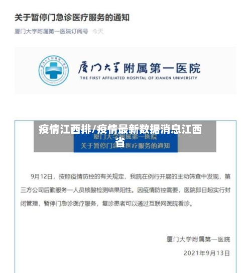 疫情江西排/疫情最新数据消息江西省