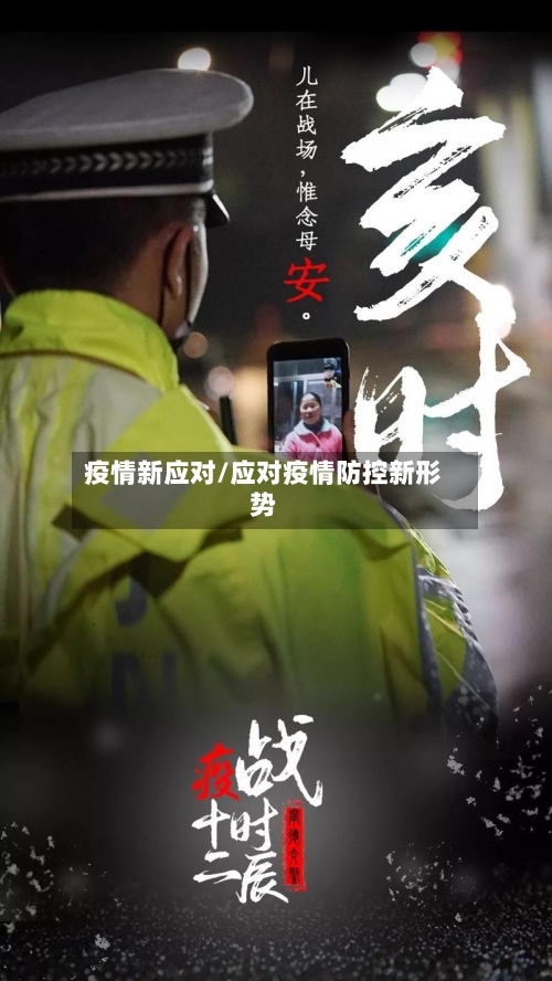疫情新应对/应对疫情防控新形势