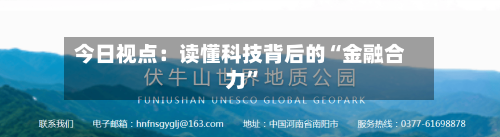 今日视点：读懂科技背后的“金融合力”-第2张图片