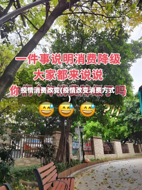 疫情消费改变(疫情改变消费方式)-第2张图片