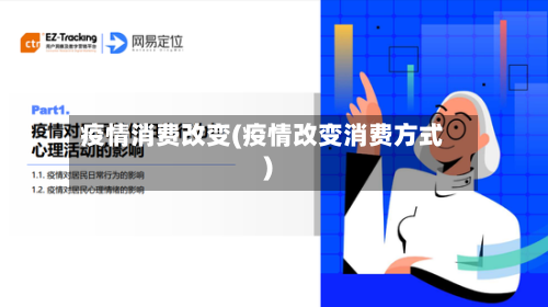 疫情消费改变(疫情改变消费方式)