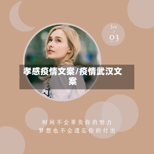 孝感疫情文案/疫情武汉文案-第2张图片