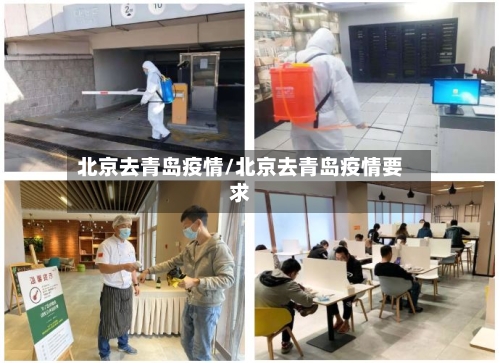 北京去青岛疫情/北京去青岛疫情要求-第3张图片