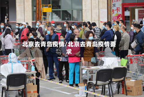 北京去青岛疫情/北京去青岛疫情要求