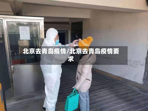 北京去青岛疫情/北京去青岛疫情要求-第2张图片