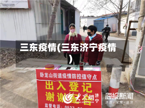 三东疫情(三东济宁疫情)