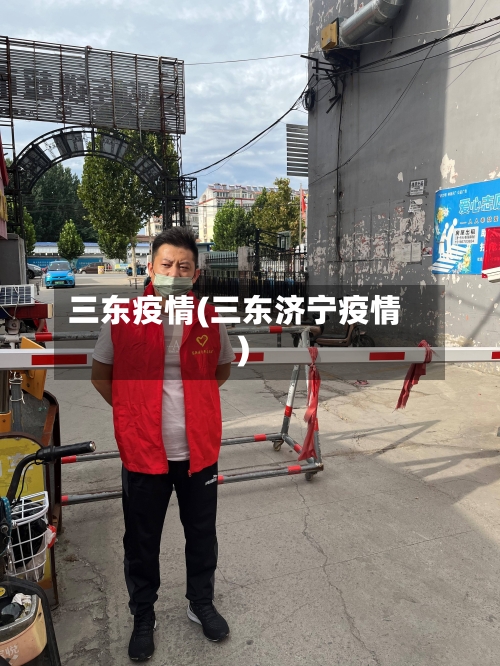 三东疫情(三东济宁疫情)-第2张图片