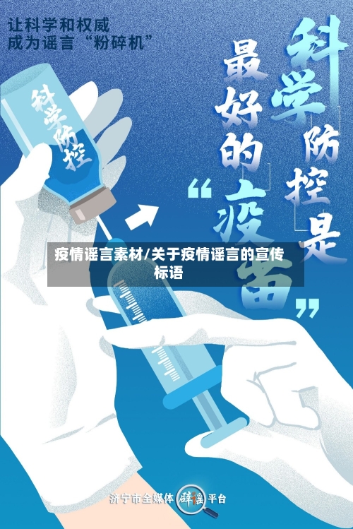 疫情谣言素材/关于疫情谣言的宣传标语