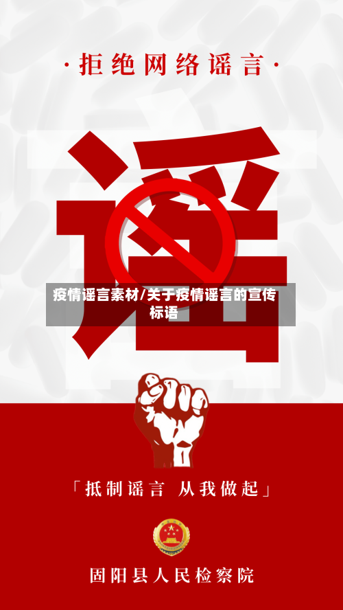 疫情谣言素材/关于疫情谣言的宣传标语-第3张图片
