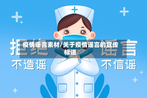 疫情谣言素材/关于疫情谣言的宣传标语-第2张图片