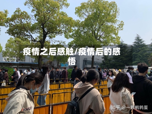 疫情之后感触/疫情后的感悟-第2张图片