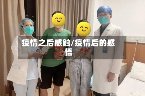 疫情之后感触/疫情后的感悟