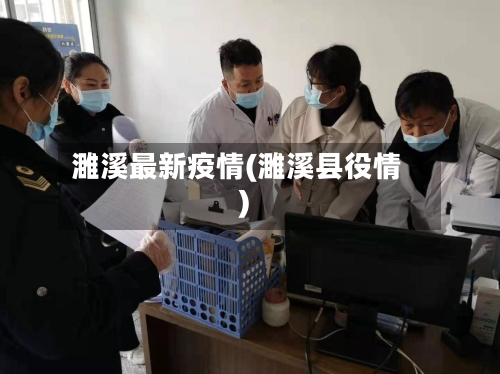 濉溪最新疫情(濉溪县役情)-第3张图片