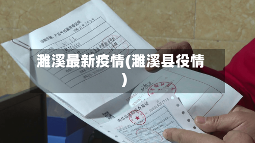 濉溪最新疫情(濉溪县役情)-第2张图片