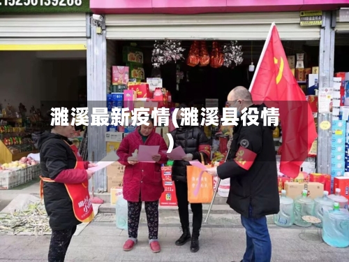 濉溪最新疫情(濉溪县役情)