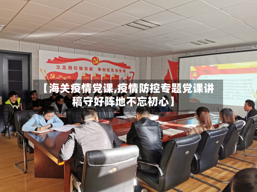 【海关疫情党课,疫情防控专题党课讲稿守好阵地不忘初心】