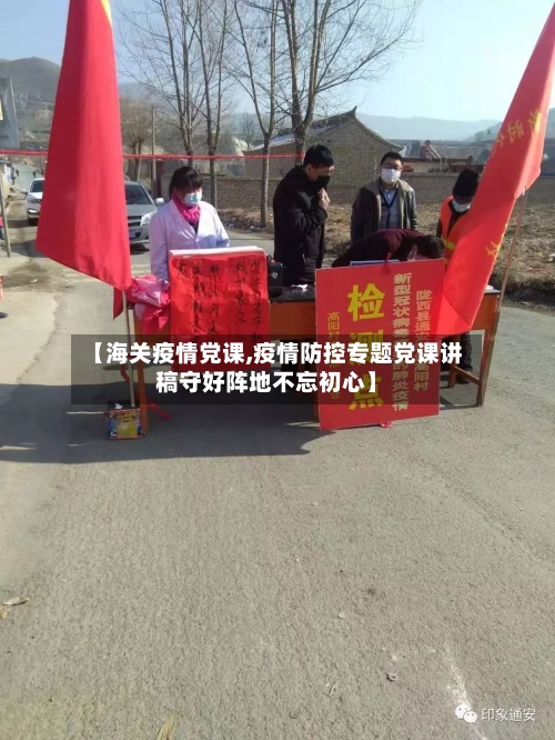 【海关疫情党课,疫情防控专题党课讲稿守好阵地不忘初心】-第3张图片