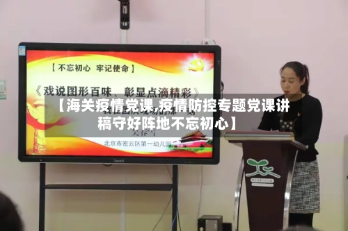 【海关疫情党课,疫情防控专题党课讲稿守好阵地不忘初心】-第2张图片