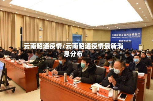 云南昭通疫情/云南昭通疫情最新消息分布