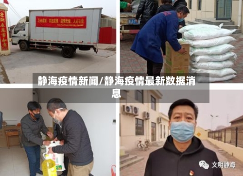 静海疫情新闻/静海疫情最新数据消息