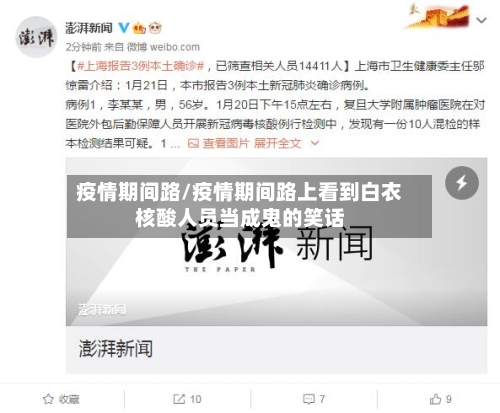 疫情期间路/疫情期间路上看到白衣核酸人员当成鬼的笑话-第2张图片